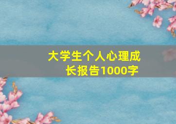 大学生个人心理成长报告1000字