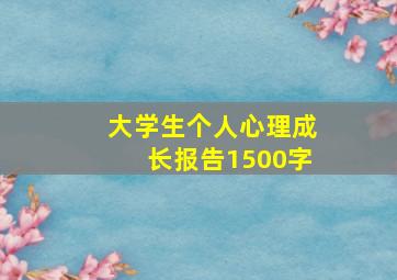 大学生个人心理成长报告1500字