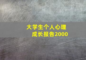 大学生个人心理成长报告2000