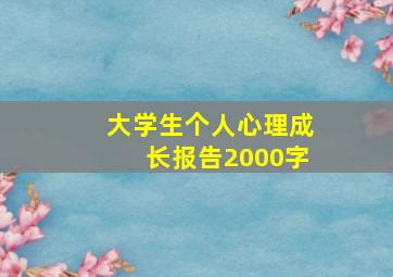 大学生个人心理成长报告2000字