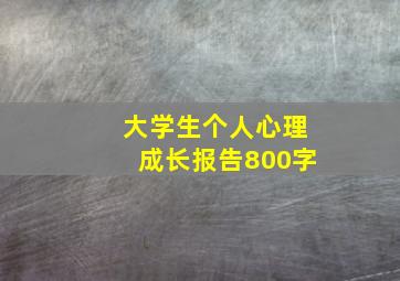 大学生个人心理成长报告800字