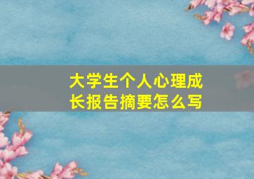 大学生个人心理成长报告摘要怎么写