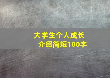 大学生个人成长介绍简短100字