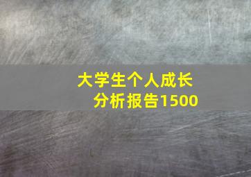 大学生个人成长分析报告1500