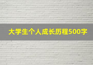 大学生个人成长历程500字