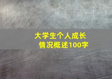 大学生个人成长情况概述100字