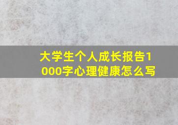 大学生个人成长报告1000字心理健康怎么写