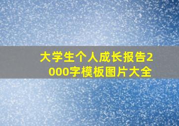 大学生个人成长报告2000字模板图片大全