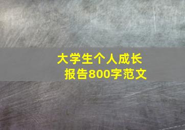 大学生个人成长报告800字范文