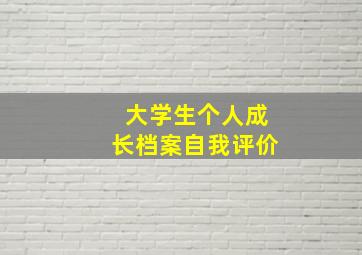 大学生个人成长档案自我评价