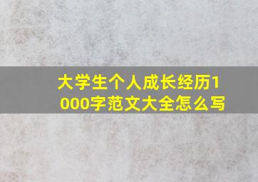 大学生个人成长经历1000字范文大全怎么写