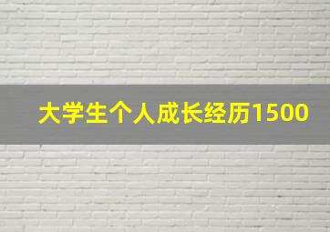 大学生个人成长经历1500