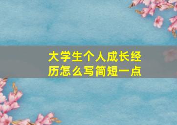 大学生个人成长经历怎么写简短一点