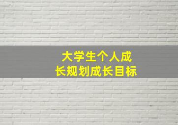 大学生个人成长规划成长目标