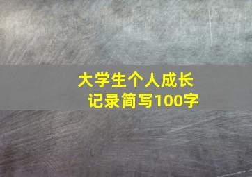 大学生个人成长记录简写100字