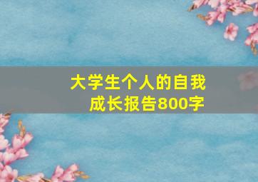 大学生个人的自我成长报告800字