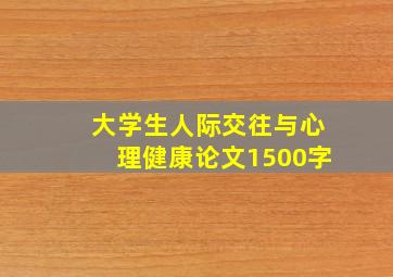 大学生人际交往与心理健康论文1500字