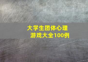 大学生团体心理游戏大全100例