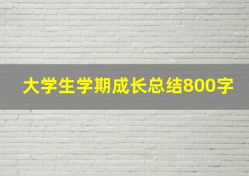 大学生学期成长总结800字