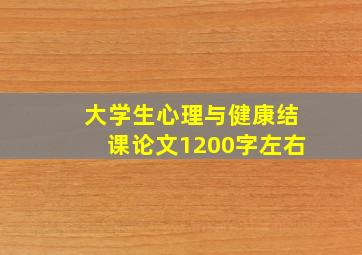 大学生心理与健康结课论文1200字左右