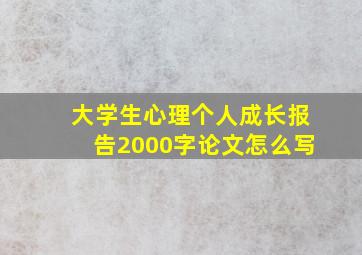 大学生心理个人成长报告2000字论文怎么写