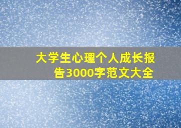 大学生心理个人成长报告3000字范文大全