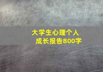 大学生心理个人成长报告800字