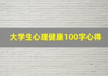 大学生心理健康100字心得