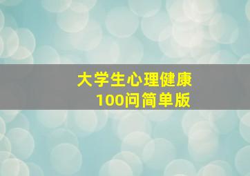 大学生心理健康100问简单版