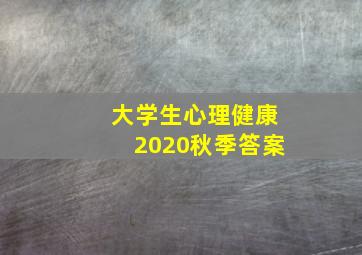 大学生心理健康2020秋季答案