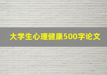 大学生心理健康500字论文