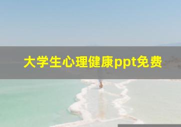 大学生心理健康ppt免费