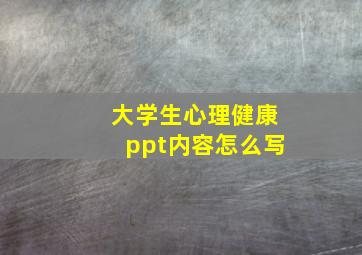 大学生心理健康ppt内容怎么写