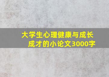 大学生心理健康与成长成才的小论文3000字