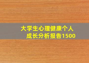 大学生心理健康个人成长分析报告1500