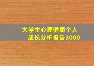 大学生心理健康个人成长分析报告3000