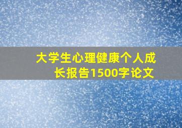 大学生心理健康个人成长报告1500字论文