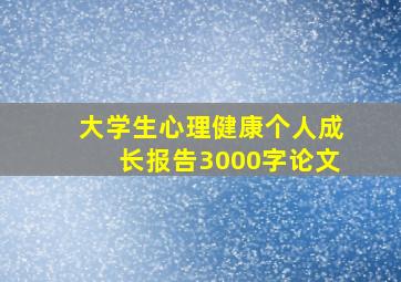 大学生心理健康个人成长报告3000字论文