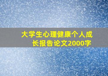 大学生心理健康个人成长报告论文2000字