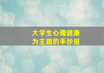 大学生心理健康为主题的手抄报