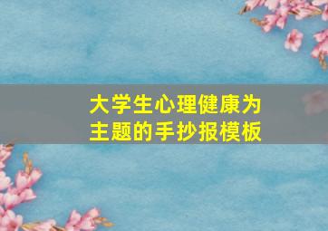 大学生心理健康为主题的手抄报模板