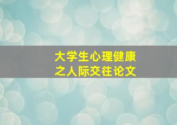 大学生心理健康之人际交往论文