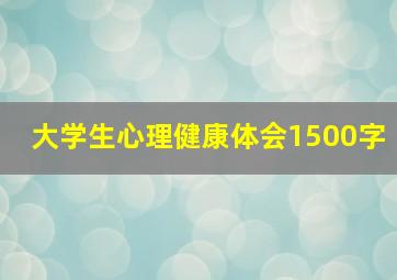 大学生心理健康体会1500字