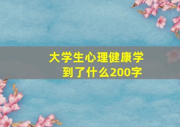 大学生心理健康学到了什么200字