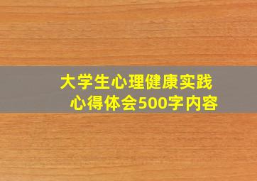 大学生心理健康实践心得体会500字内容