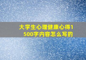 大学生心理健康心得1500字内容怎么写的