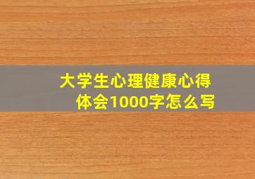 大学生心理健康心得体会1000字怎么写