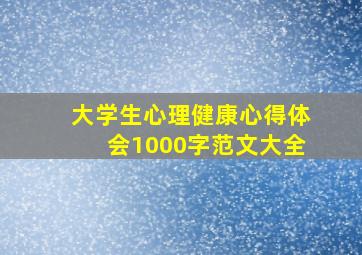 大学生心理健康心得体会1000字范文大全