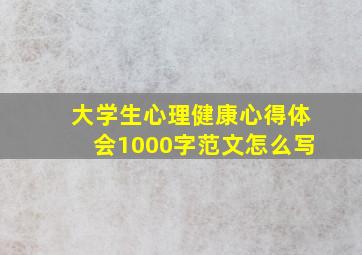 大学生心理健康心得体会1000字范文怎么写