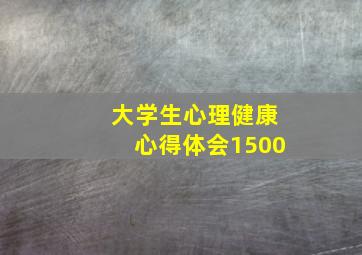 大学生心理健康心得体会1500